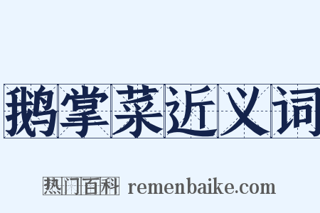 鹅掌菜近义词是什么意思的图片